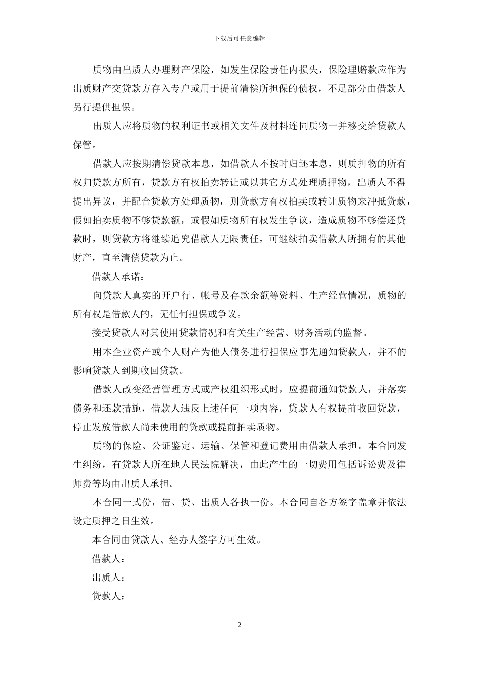 质押担保合同范文汇编六篇_第2页