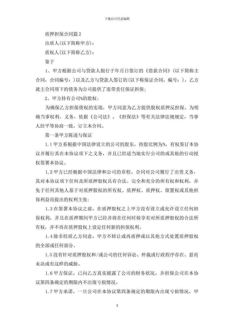 质押担保合同范文汇编六篇_第3页