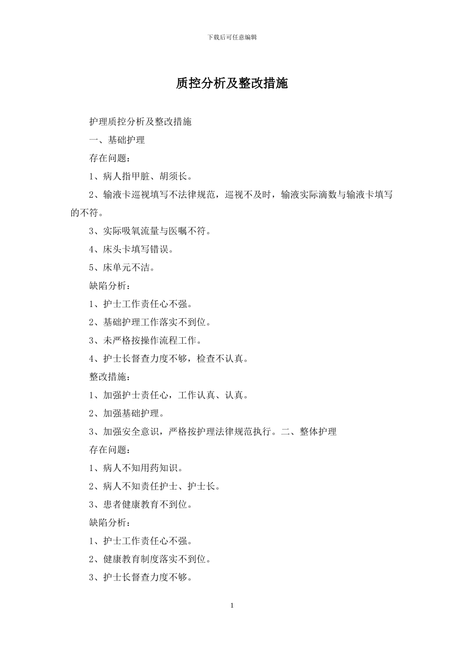 质控分析及整改措施_第1页