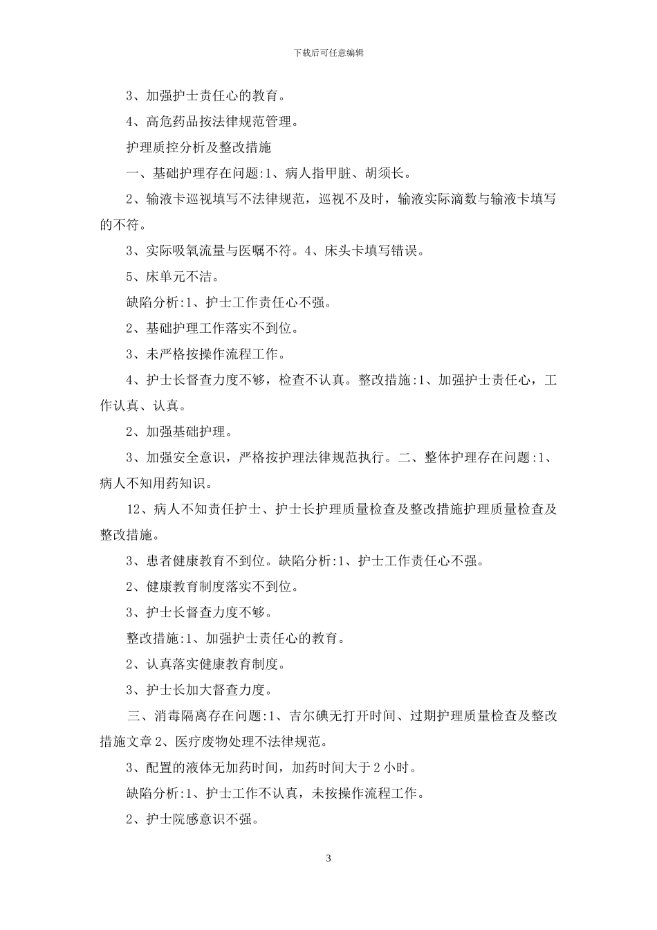 质控分析及整改措施_第3页