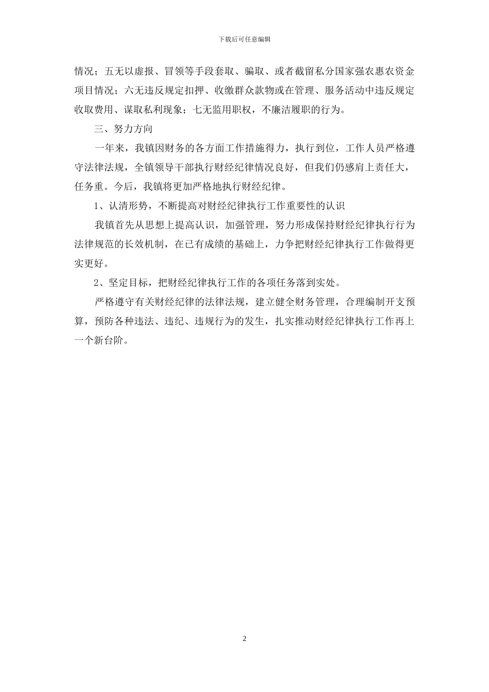 财经纪律执行情况的自查自纠_第2页