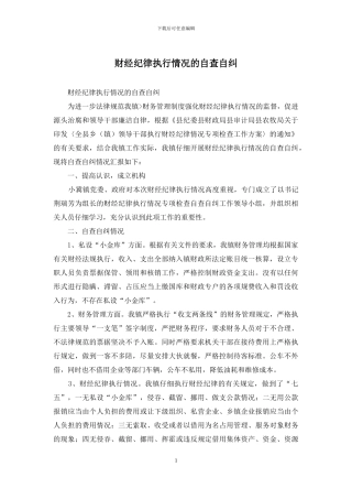 财经纪律执行情况的自查自纠