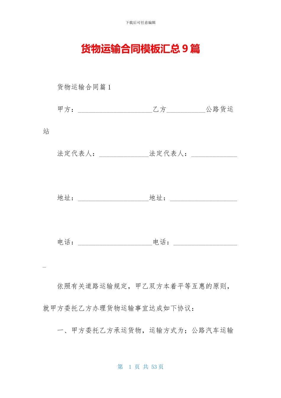 货物运输合同模板汇总9篇-1_第1页