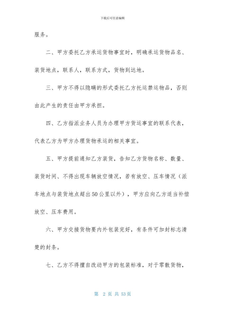 货物运输合同模板汇总9篇-1_第2页