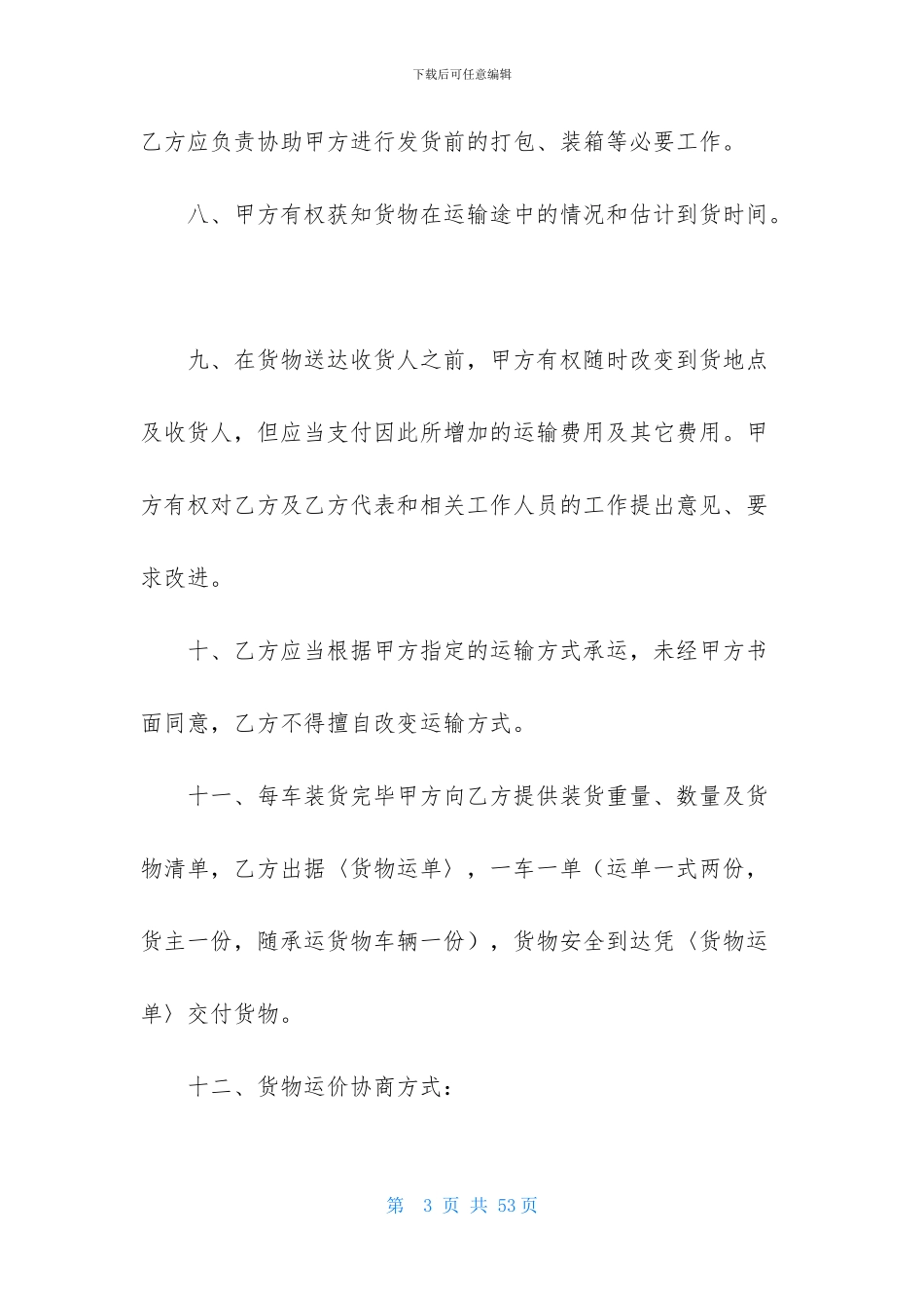 货物运输合同模板汇总9篇-1_第3页