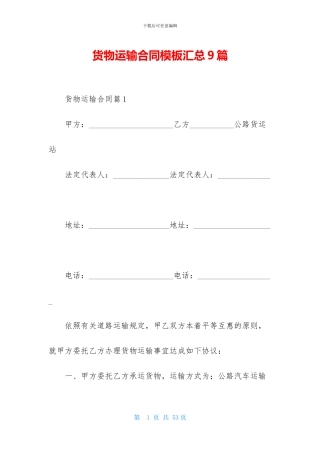 货物运输合同模板汇总9篇-1
