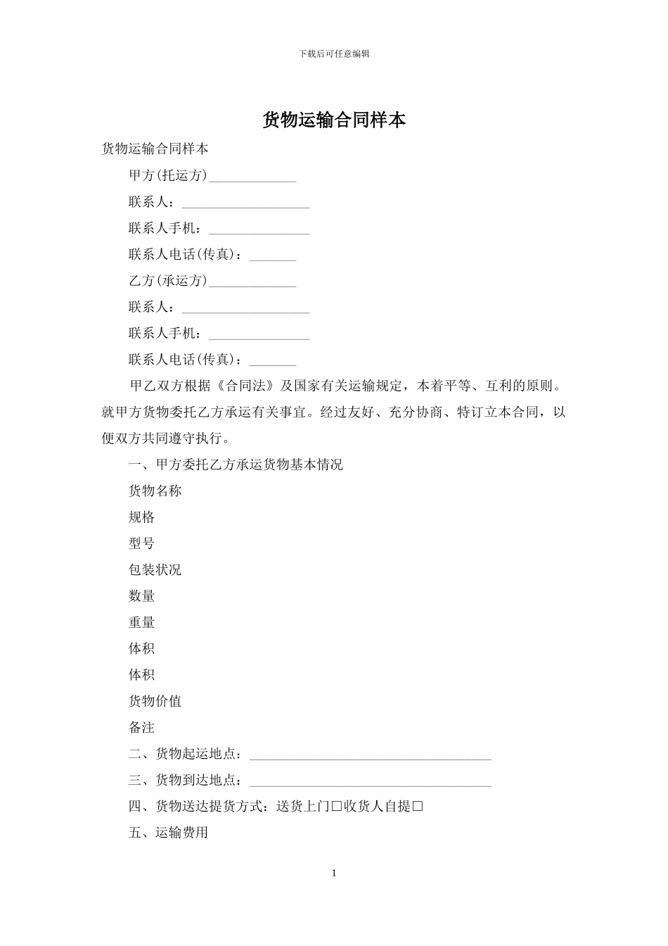 货物运输合同样本_第1页