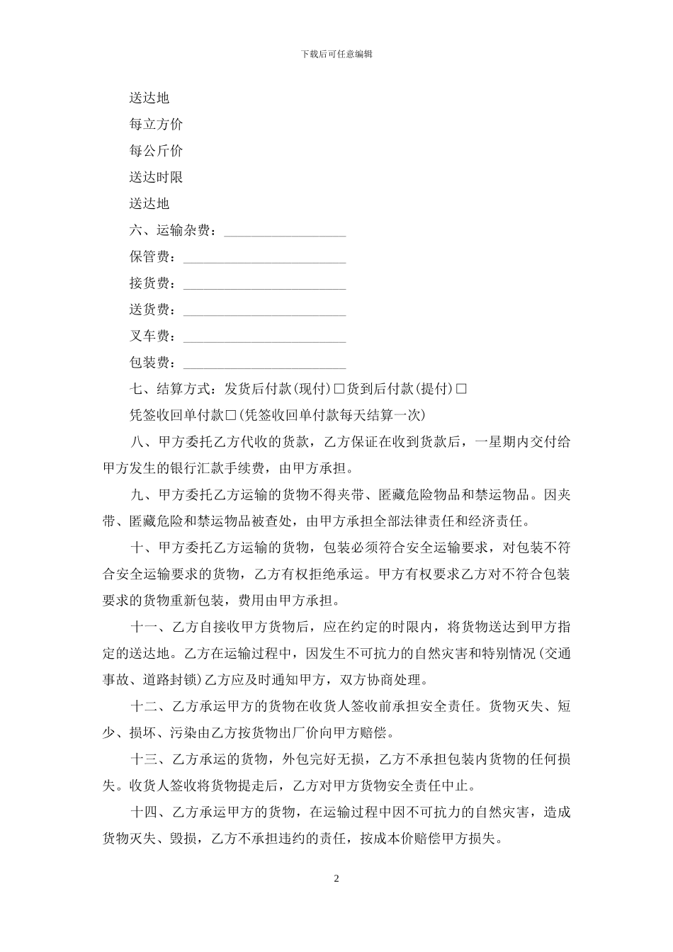 货物运输合同样本_第2页