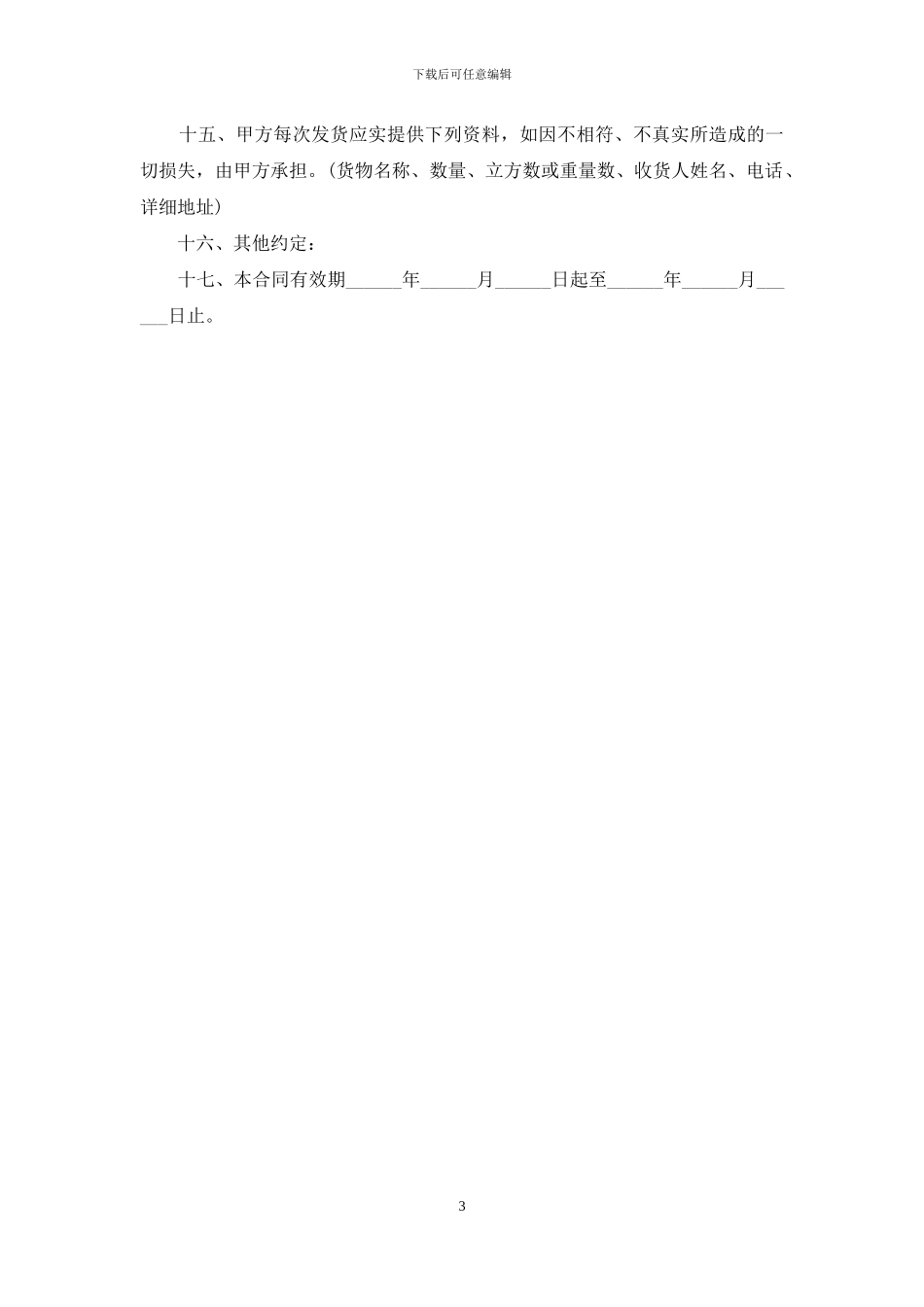 货物运输合同样本_第3页