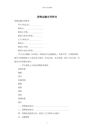 货物运输合同样本