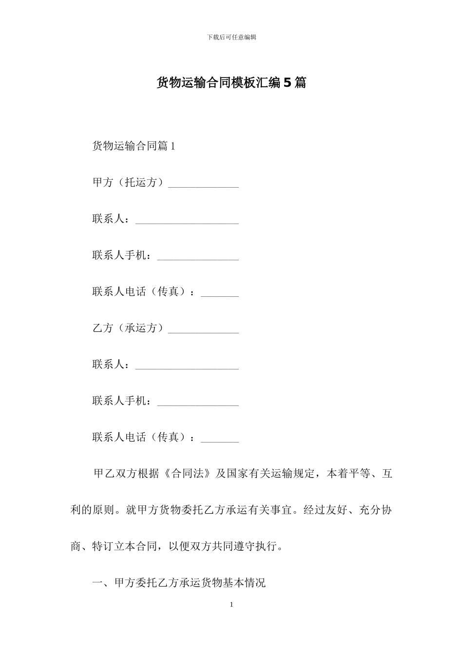 货物运输合同模板汇编5篇_第1页