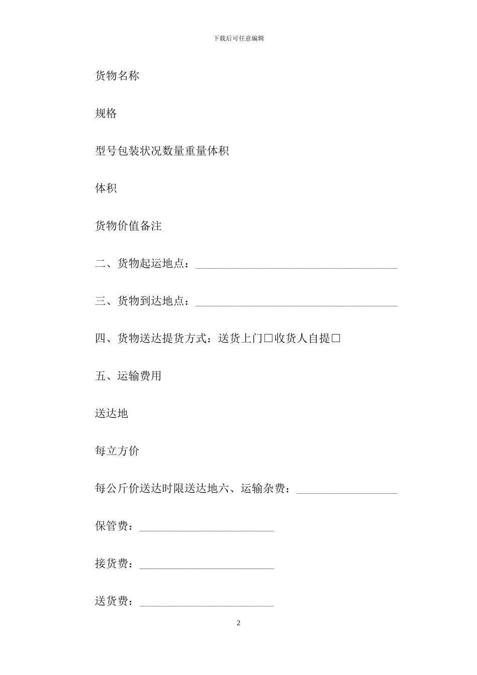 货物运输合同模板汇编5篇_第2页