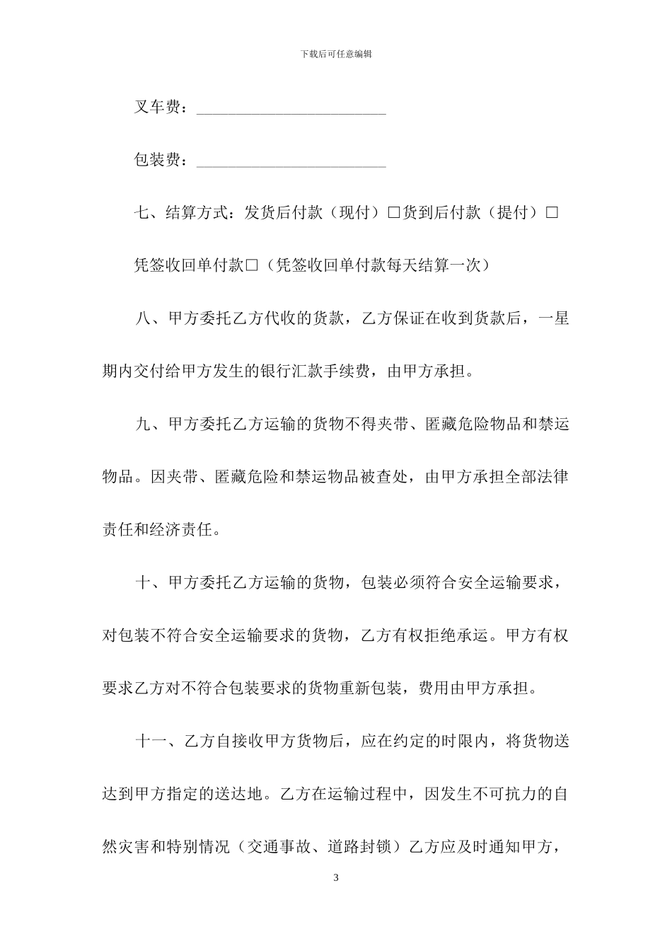 货物运输合同模板汇编5篇_第3页