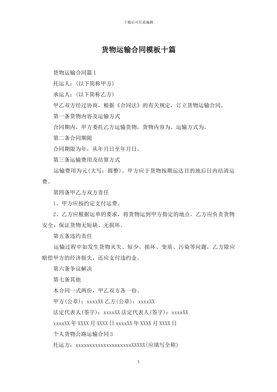 货物运输合同模板十篇_第1页