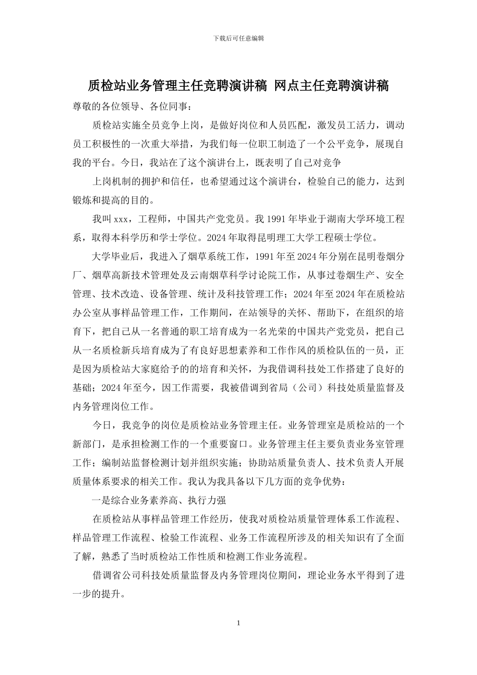 质检站业务管理主任竞聘演讲稿-网点主任竞聘演讲稿_第1页