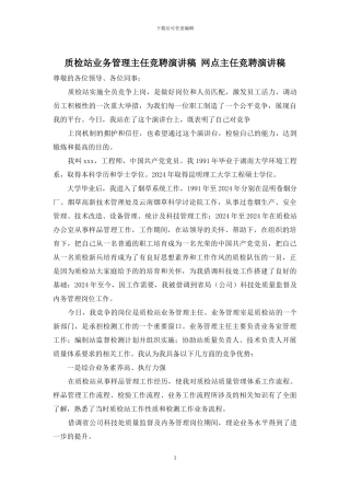 质检站业务管理主任竞聘演讲稿-网点主任竞聘演讲稿