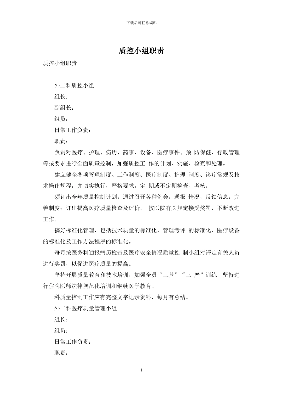 质控小组职责_第1页