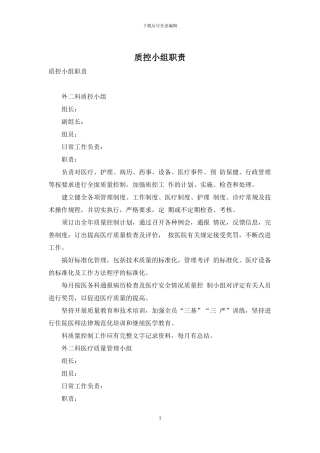 质控小组职责