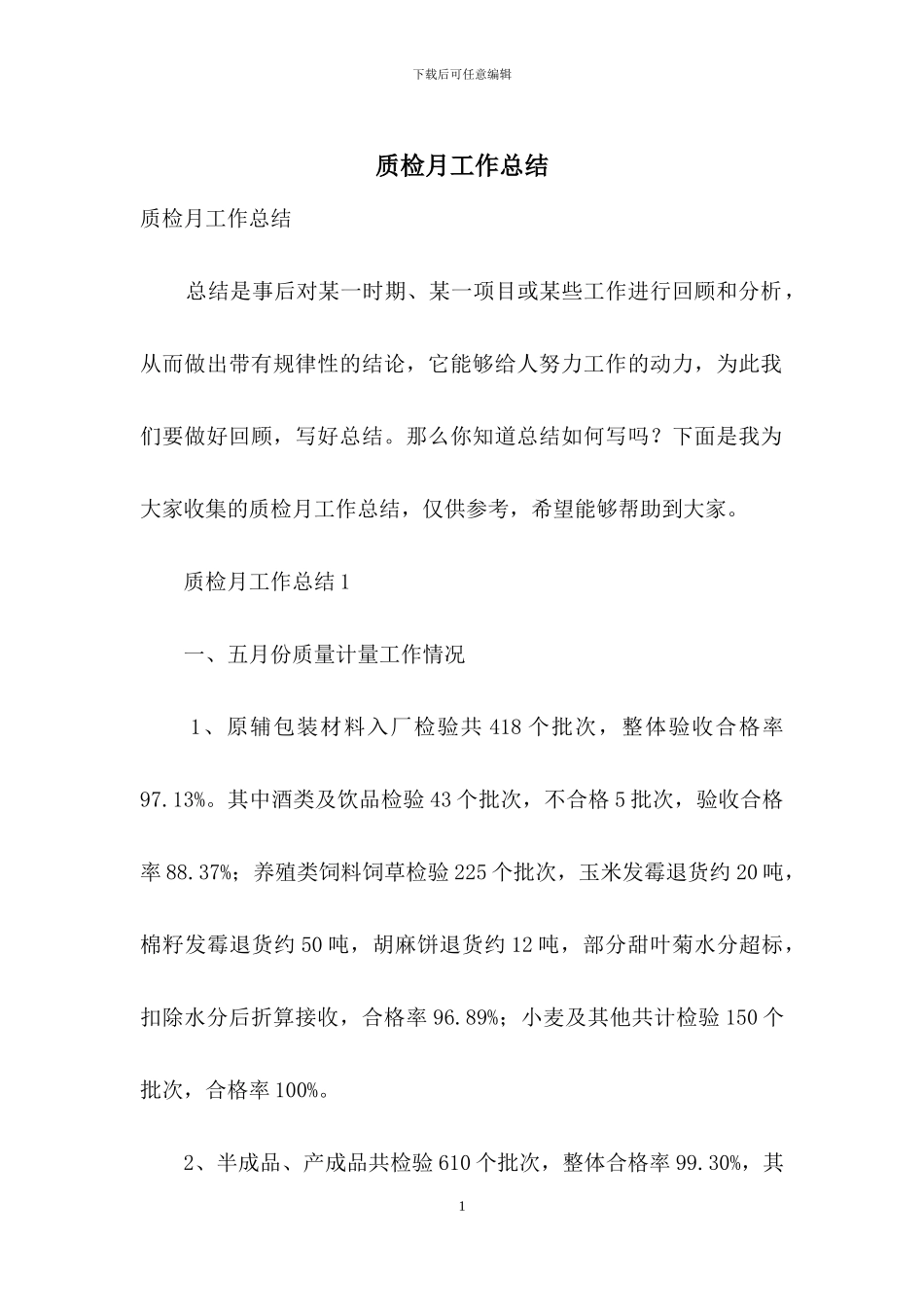 质检月工作总结_第1页