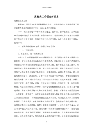 质检员工作总结f范本