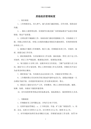 质检组的管理制度