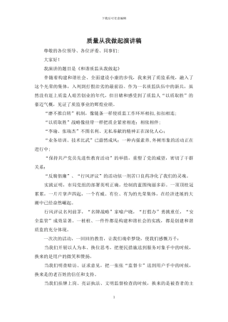 质量从我做起演讲稿
