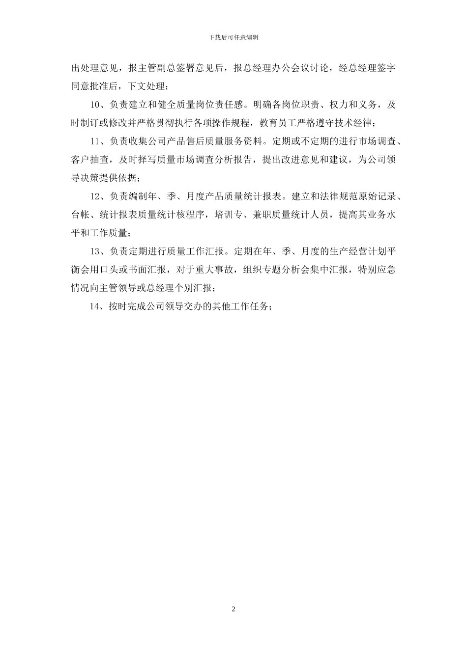 质检部经理岗位职责_第2页