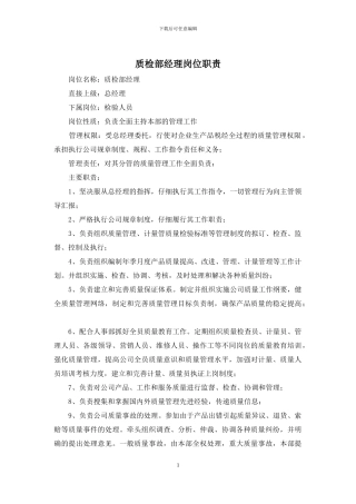 质检部经理岗位职责
