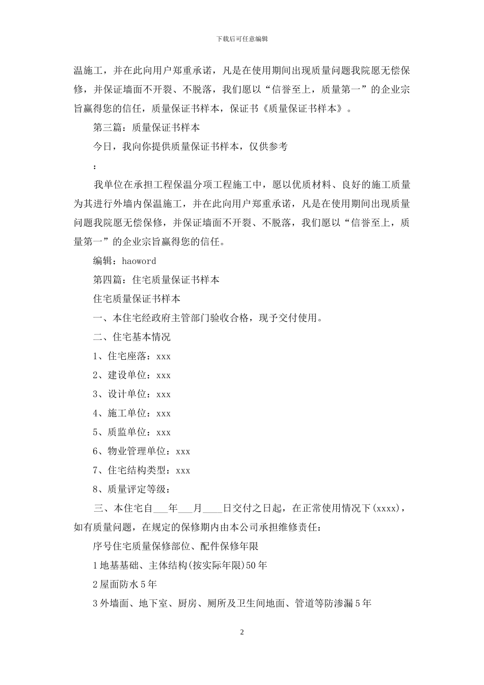 质量保证书样本_第2页