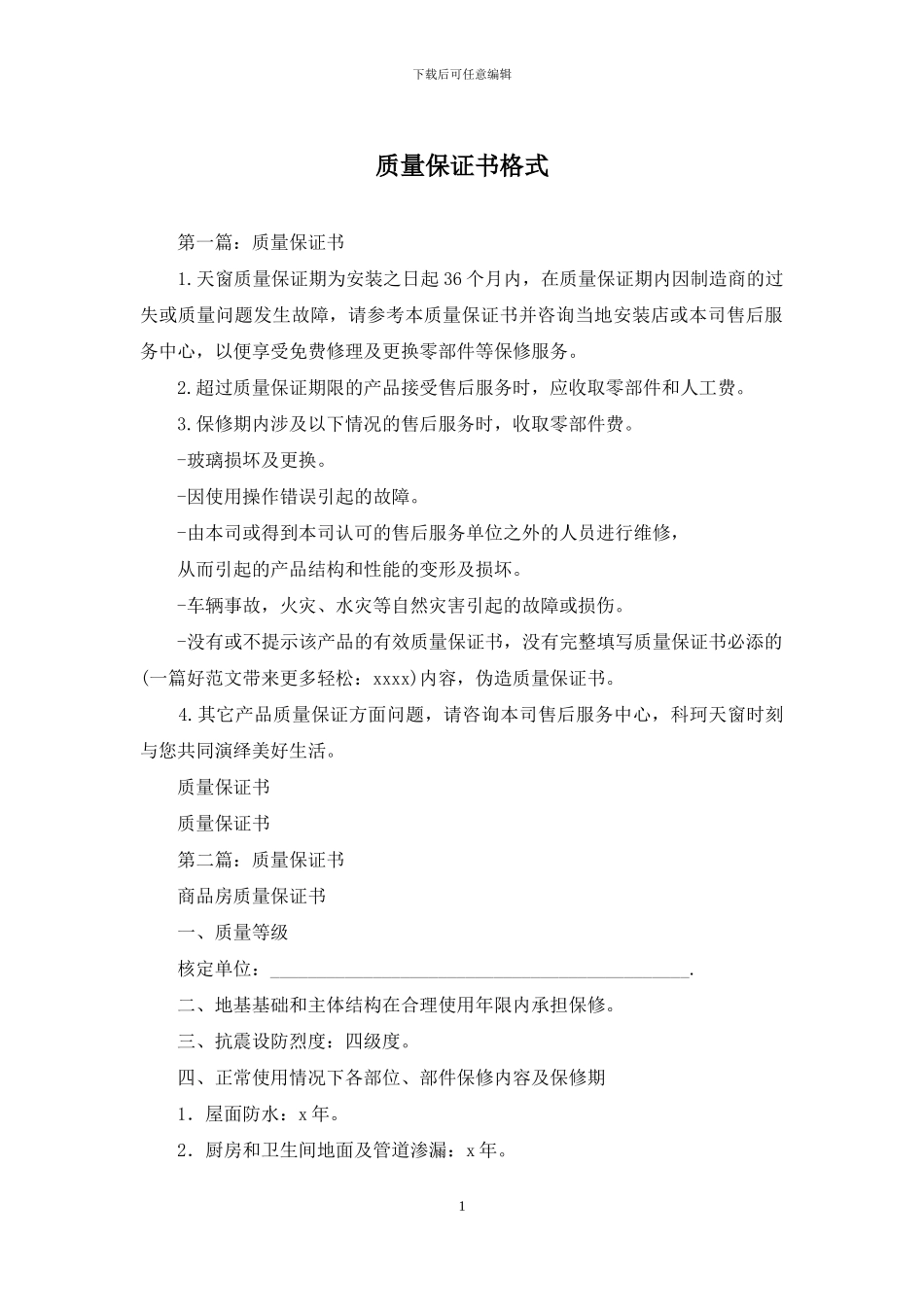 质量保证书格式_第1页