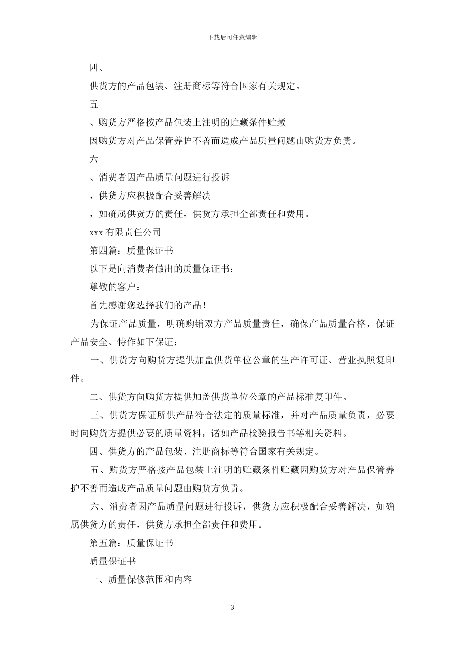 质量保证书格式_第3页