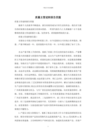 质量主管述职报告四篇
