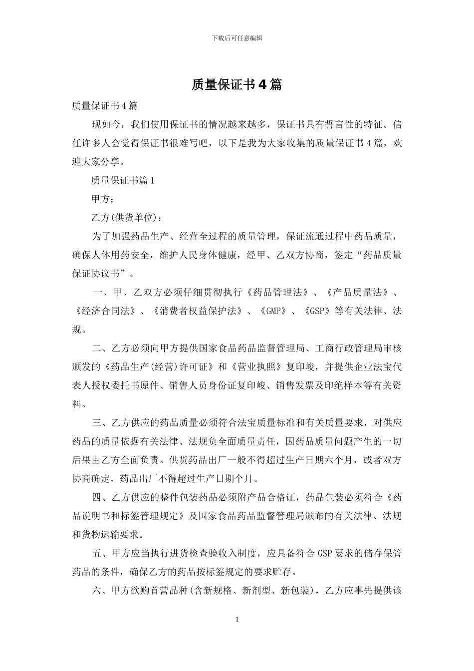 质量保证书4篇-1_第1页