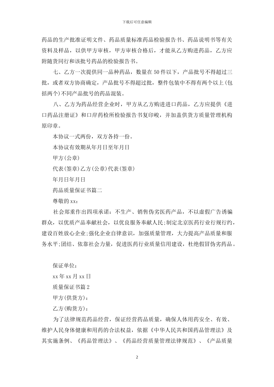 质量保证书4篇-1_第2页