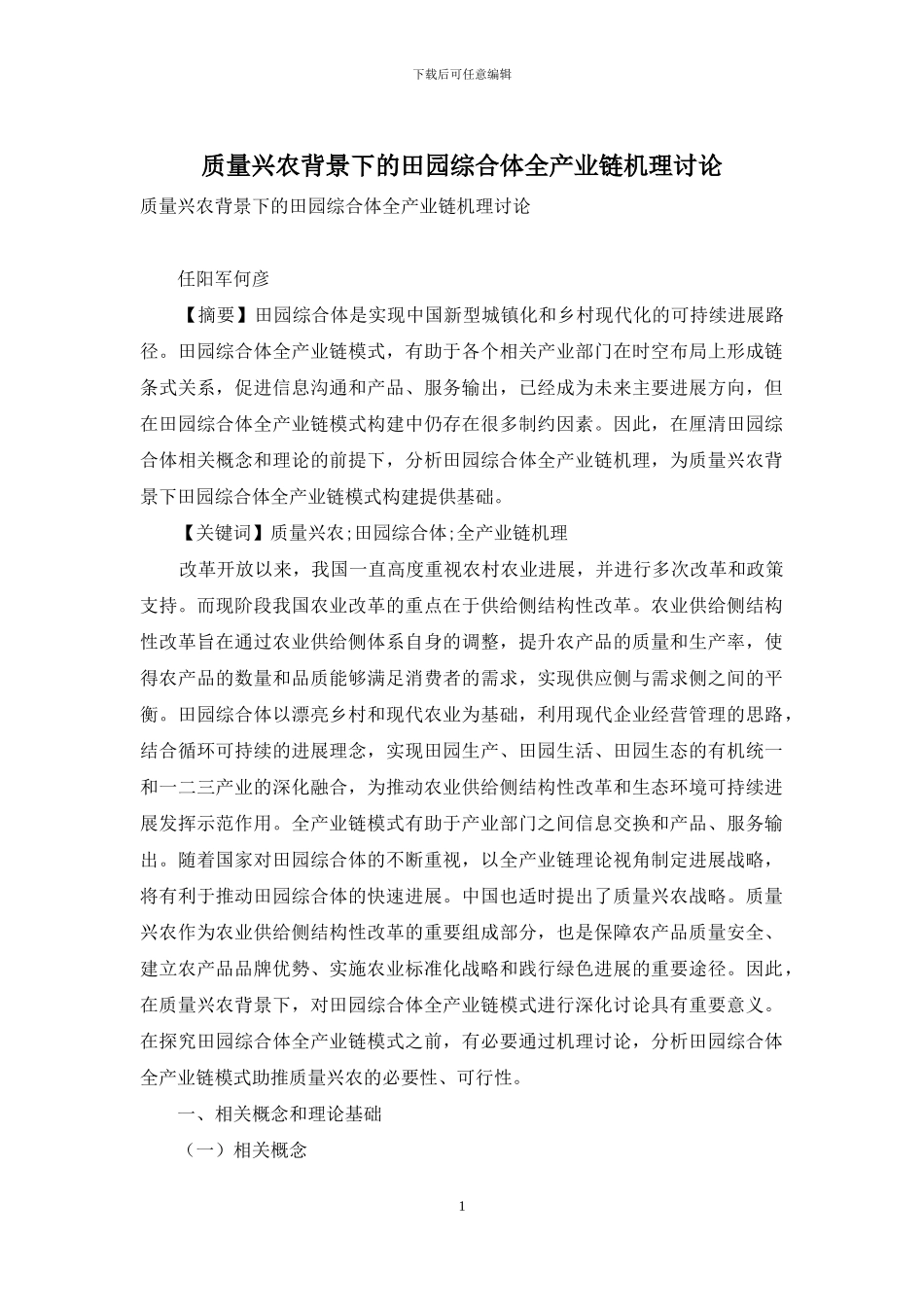 质量兴农背景下的田园综合体全产业链机理研究_第1页