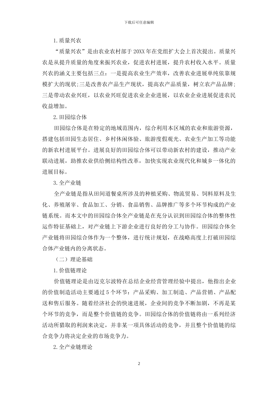 质量兴农背景下的田园综合体全产业链机理研究_第2页