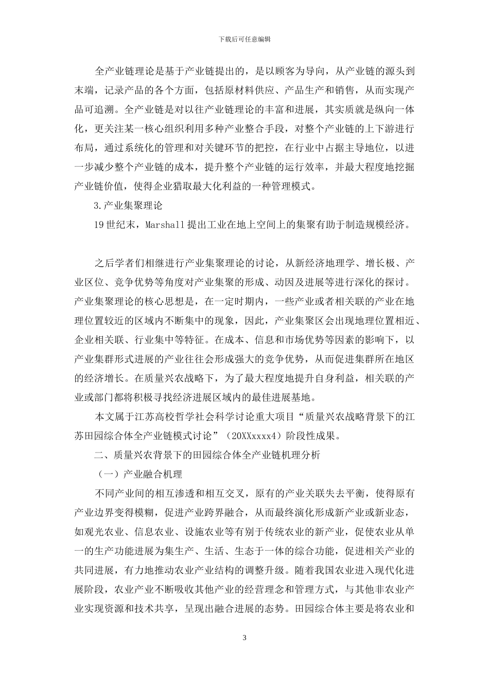 质量兴农背景下的田园综合体全产业链机理研究_第3页