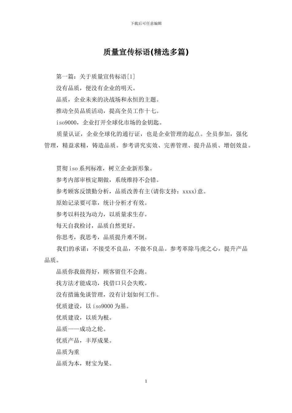 质量宣传标语_第1页