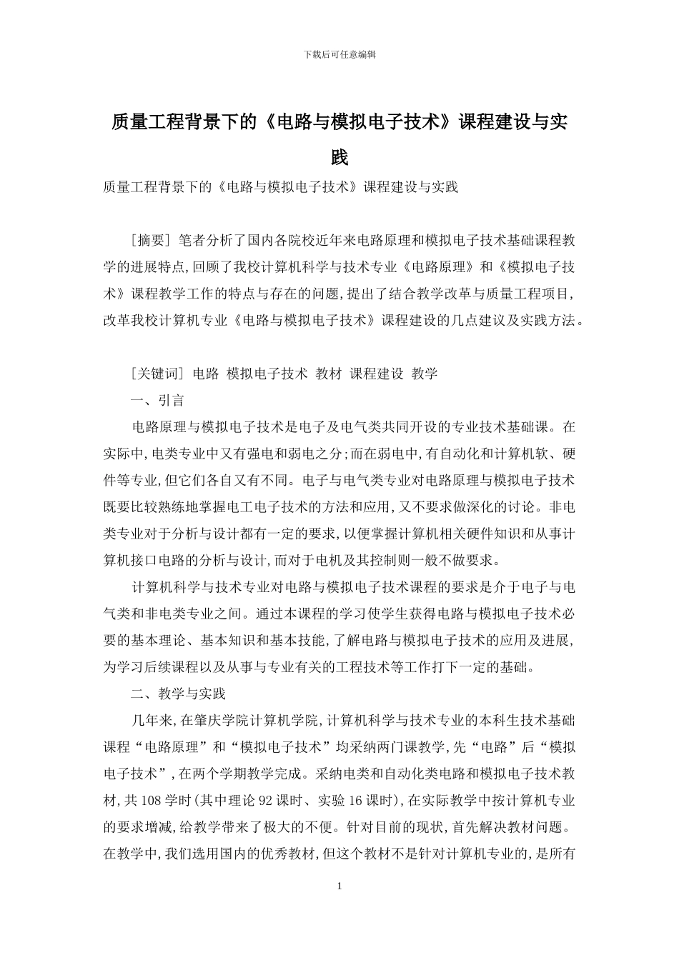 质量工程背景下的《电路与模拟电子技术》课程建设与实践_第1页