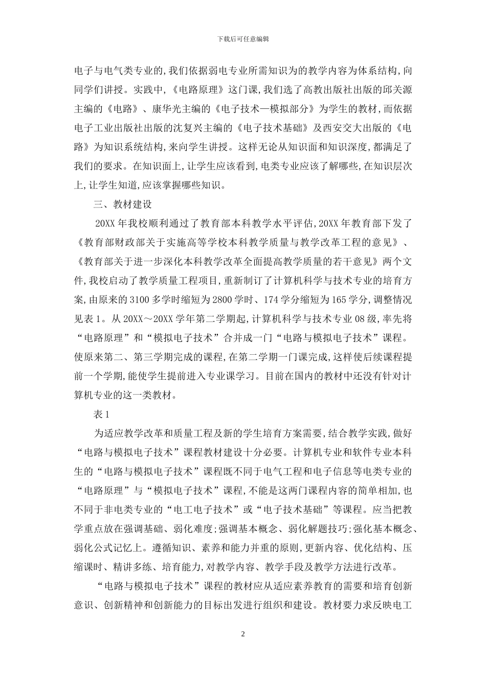 质量工程背景下的《电路与模拟电子技术》课程建设与实践_第2页