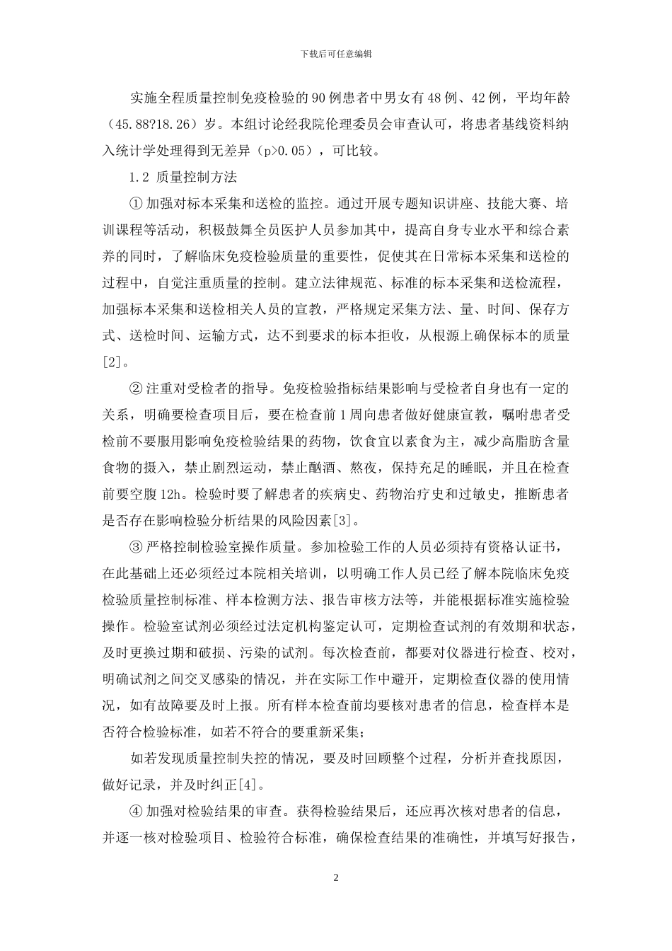 质量控制在临床免疫检验中的现实作用研究_第2页