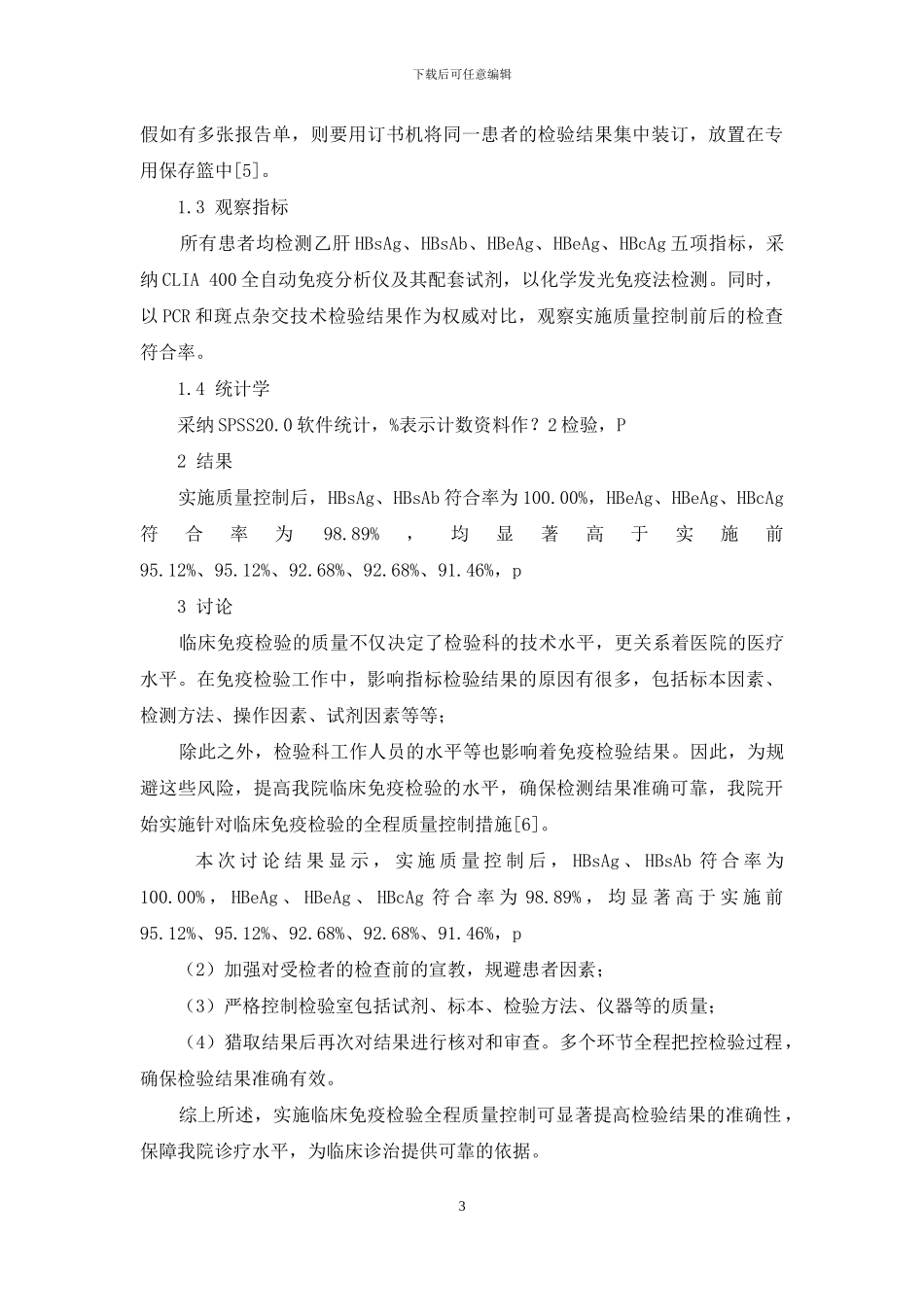 质量控制在临床免疫检验中的现实作用研究_第3页