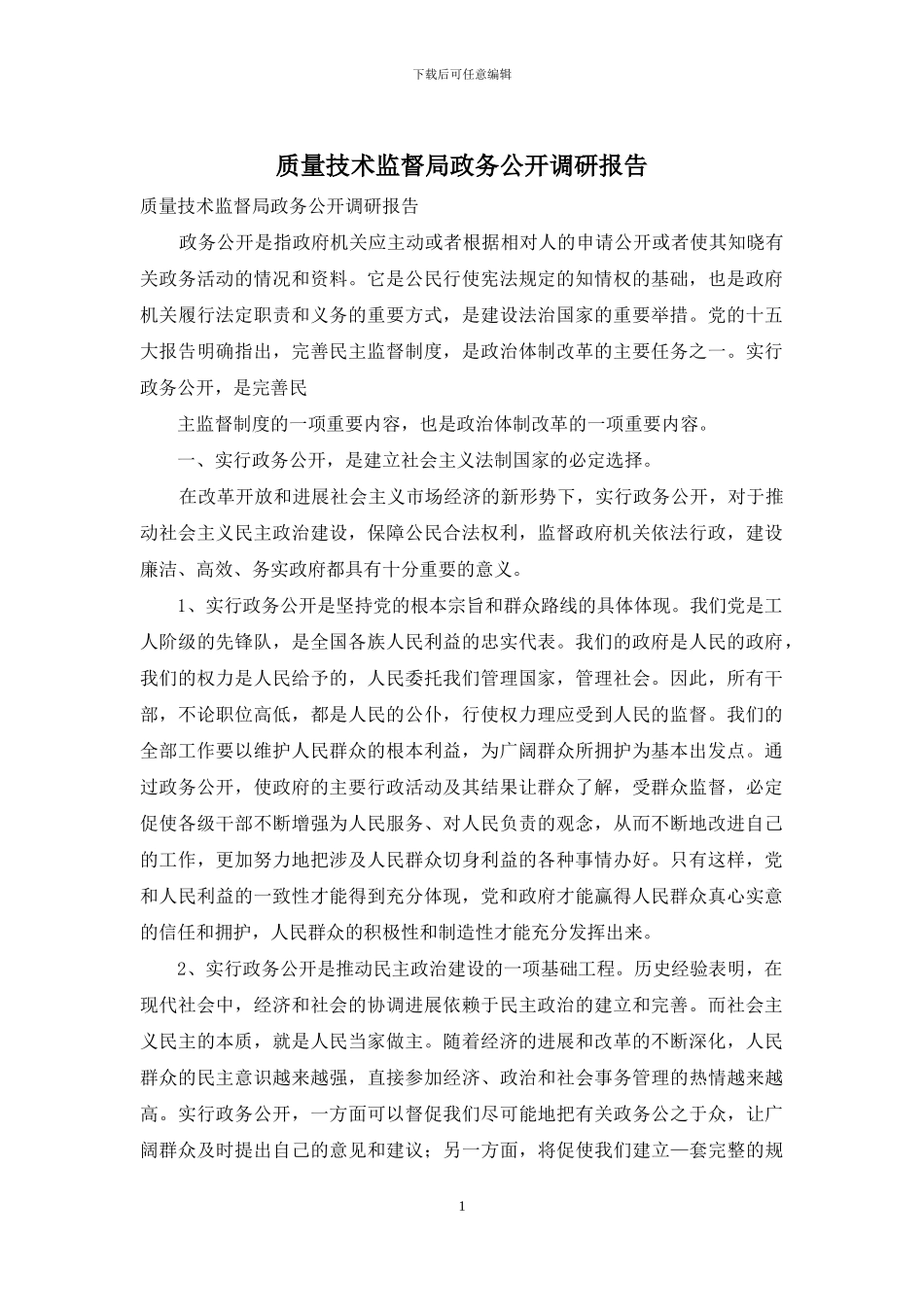 质量技术监督局政务公开调研报告_第1页