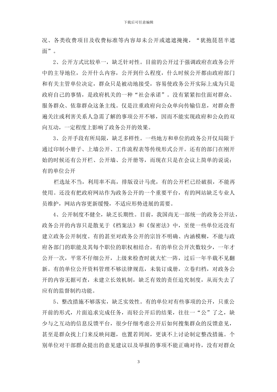质量技术监督局政务公开调研报告_第3页