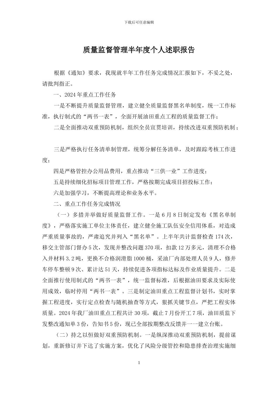 质量监督管理半年度个人述职报告_第1页