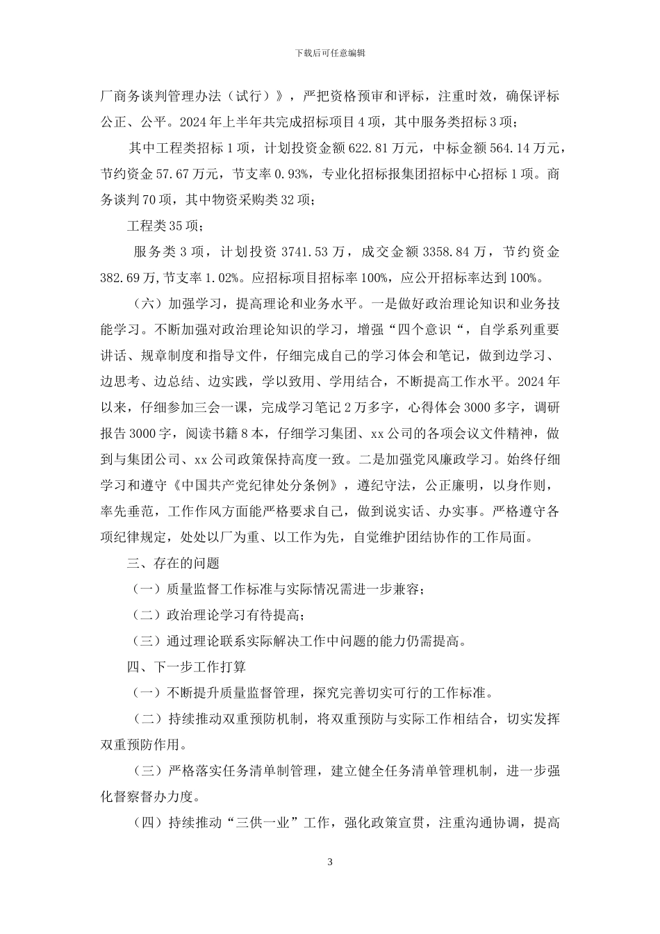 质量监督管理半年度个人述职报告_第3页