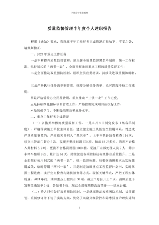 质量监督管理半年度个人述职报告