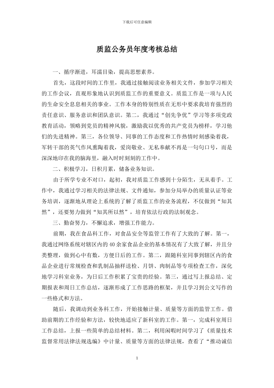 质监公务员年度考核总结_第1页