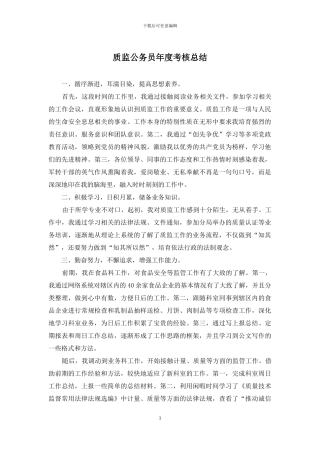 质监公务员年度考核总结