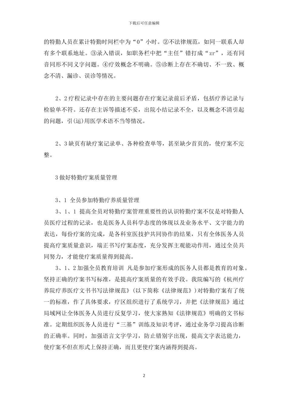 质量管理八大原则-联勤体制下做好特勤疗案质量管理的分析_第2页